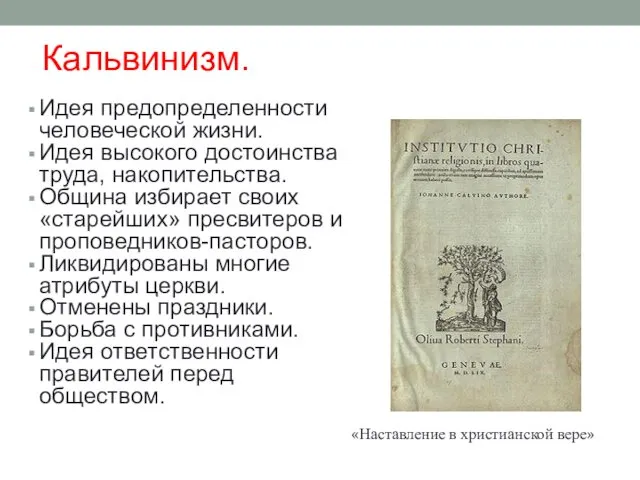 Кальвинизм. Идея предопределенности человеческой жизни. Идея высокого достоинства труда, накопительства. Община