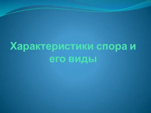 Характеристики спора и его виды