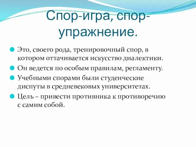 Спор-игра, спор-упражнение. Это, своего рода, тренировочный спор, в котором оттачивается искусство