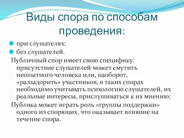 Виды спора по способам проведения: при слушателях; без слушателей. Публичный спор