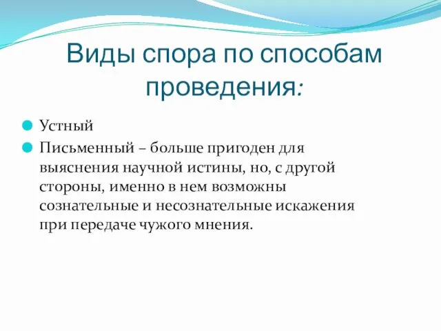 Виды спора по способам проведения: Устный Письменный – больше пригоден для