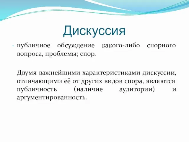 Дискуссия публичное обсуждение какого-либо спорного вопроса, проблемы; спор. Двумя важнейшими характеристиками