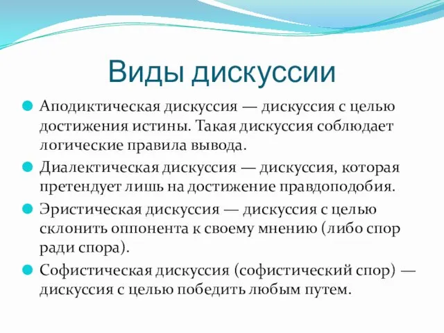 Виды дискуссии Аподиктическая дискуссия — дискуссия с целью достижения истины. Такая