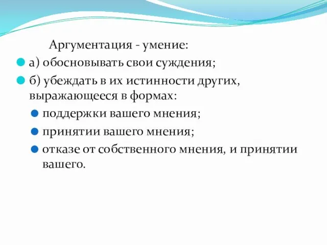 Аргументация - умение: а) обосновывать свои суждения; б) убеждать в их