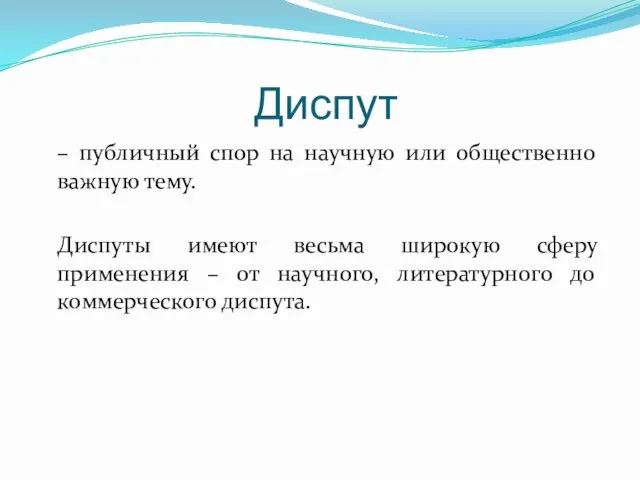 Диспут – публичный спор на научную или общественно важную тему. Диспуты