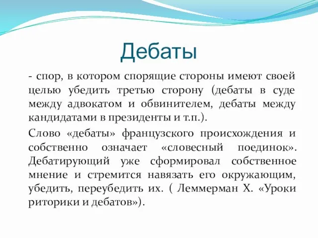 Дебаты - спор, в котором спорящие стороны имеют своей целью убедить