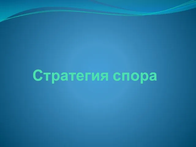 Стратегия спора