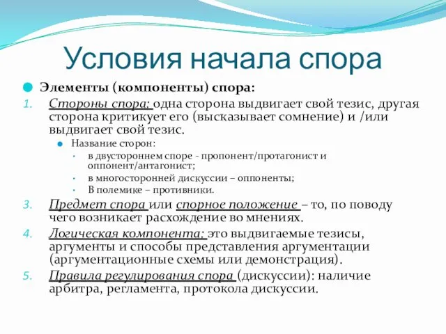 Условия начала спора Элементы (компоненты) спора: Стороны спора: одна сторона выдвигает