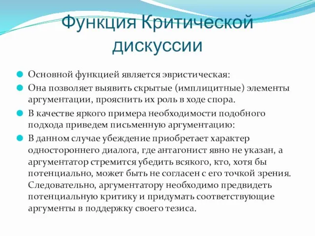 Функция Критической дискуссии Основной функцией является эвристическая: Она позволяет выявить скрытые