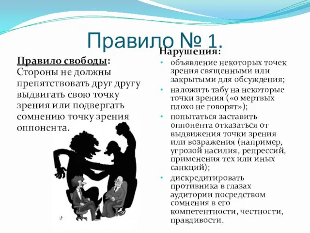 Правило № 1. Правило свободы: Стороны не должны препятствовать друг другу