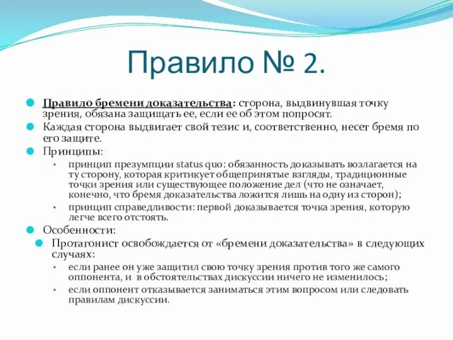 Правило № 2. Правило бремени доказательства: сторона, выдвинувшая точку зрения, обязана