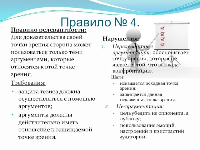 Правило № 4. Правило релевантности: Для доказательства своей точки зрения сторона