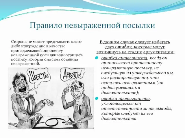 Правило невыраженной посылки Сторона не может представлять какое-либо утверждение в качестве