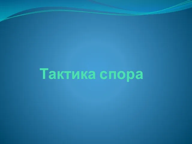 Тактика спора