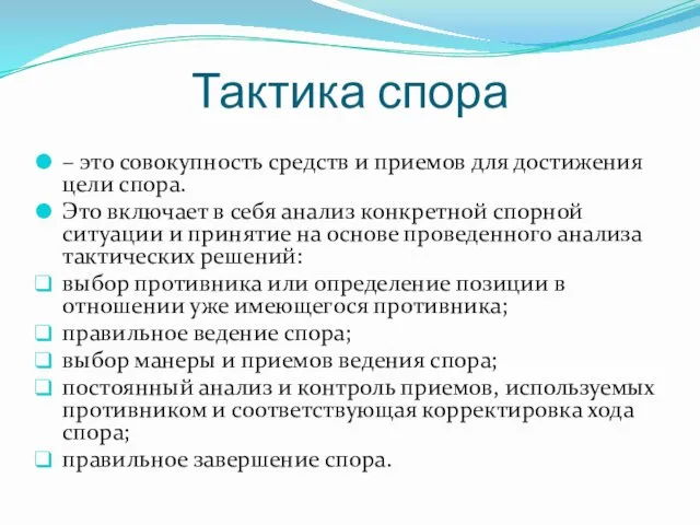 Тактика спора – это совокупность средств и приемов для достижения цели