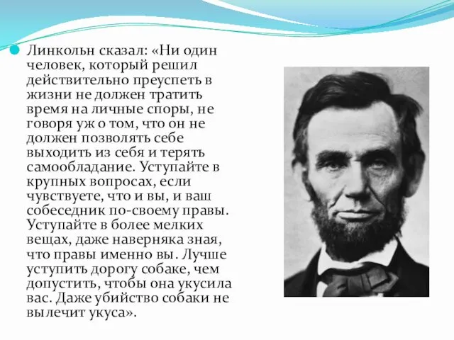 Линкольн сказал: «Ни один человек, который решил действительно преуспеть в жизни