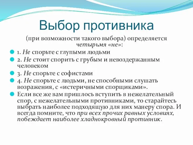 Выбор противника (при возможности такого выбора) определяется четырьмя «не»: 1. Не