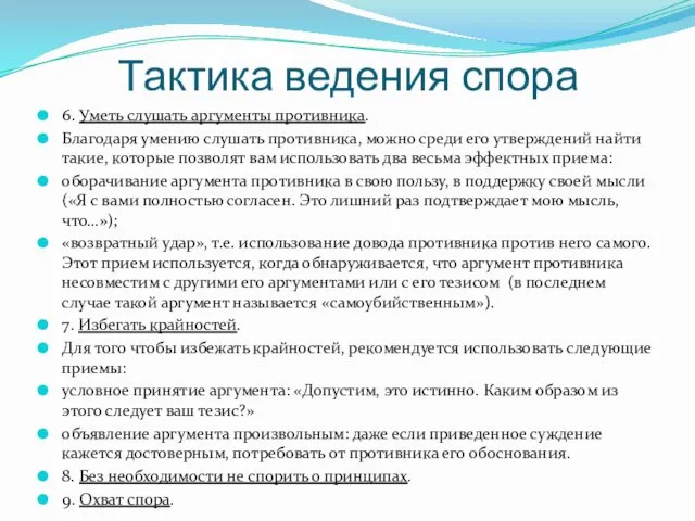 Тактика ведения спора 6. Уметь слушать аргументы противника. Благодаря умению слушать