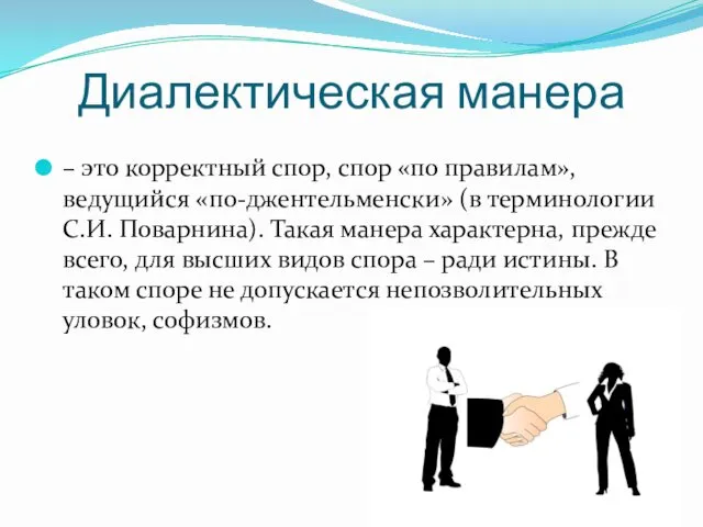 Диалектическая манера – это корректный спор, спор «по правилам», ведущийся «по-джентельменски»