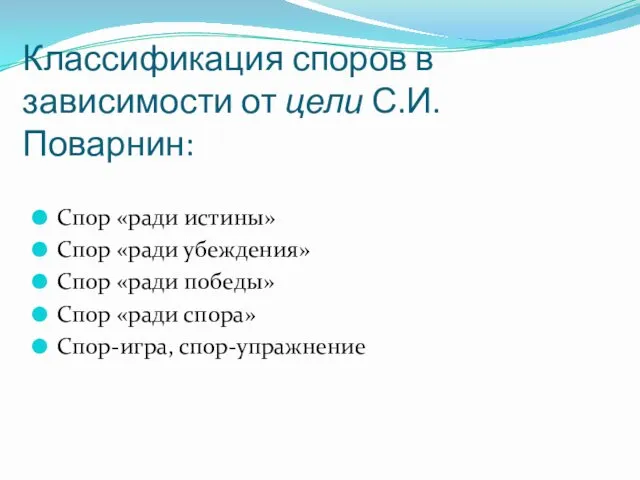 Классификация споров в зависимости от цели С.И. Поварнин: Спор «ради истины»