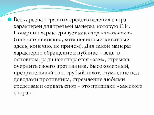 Весь арсенал грязных средств ведения спора характерен для третьей манеры, которую