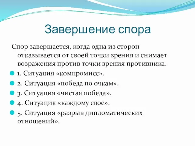 Завершение спора Спор завершается, когда одна из сторон отказывается от своей