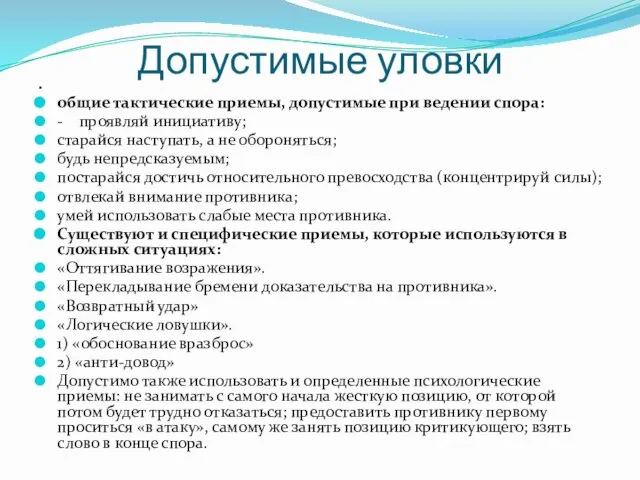 Допустимые уловки . общие тактические приемы, допустимые при ведении спора: -