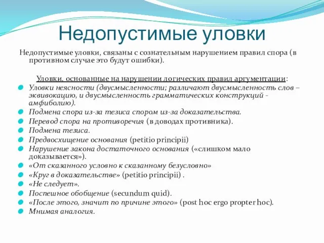 Недопустимые уловки Недопустимые уловки, связаны с сознательным нарушением правил спора (в