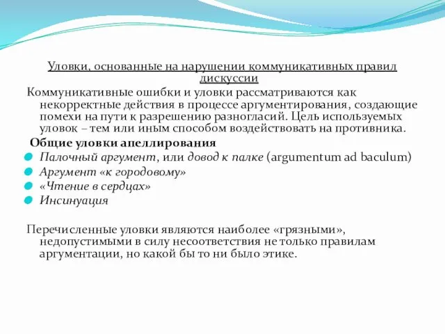 Уловки, основанные на нарушении коммуникативных правил дискуссии Коммуникативные ошибки и уловки