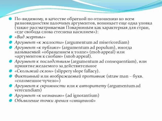 По-видимому, в качестве обратной по отношению ко всем разновидностям палочных аргументов,