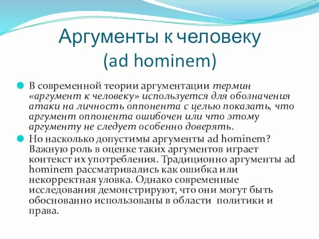 Аргументы к человеку (ad hominem) В современной теории аргументации термин «аргумент