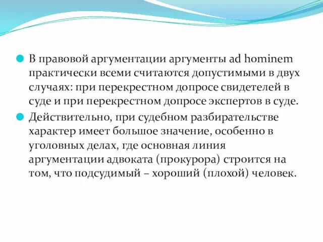 В правовой аргументации аргументы ad hominem практически всеми считаются допустимыми в