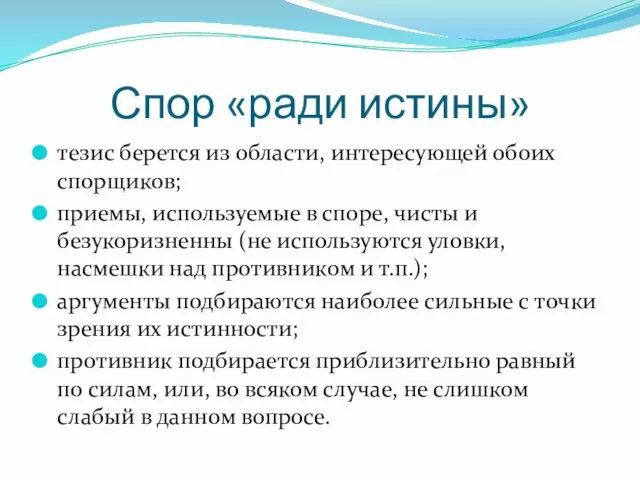 Спор «ради истины» тезис берется из области, интересующей обоих спорщиков; приемы,