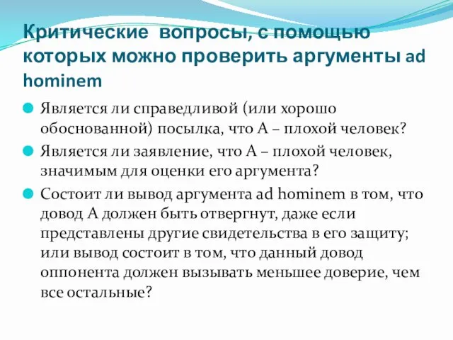 Критические вопросы, с помощью которых можно проверить аргументы ad hominem Является