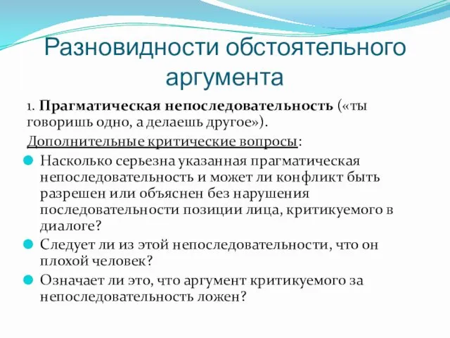 Разновидности обстоятельного аргумента 1. Прагматическая непоследовательность («ты говоришь одно, а делаешь