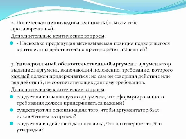 2. Логическая непоследовательность («ты сам себе противоречишь»). Дополнительные критические вопросы: -