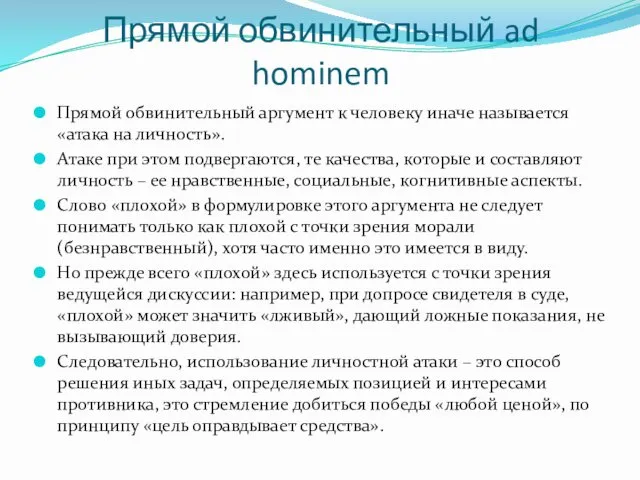 Прямой обвинительный ad hominem Прямой обвинительный аргумент к человеку иначе называется