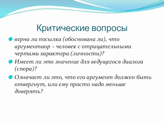 Критические вопросы верна ли посылка (обоснована ли), что аргументаор – человек