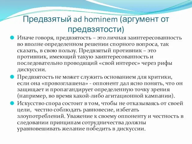 Предвзятый ad hominem (аргумент от предвзятости) Иначе говоря, предвзятость – это