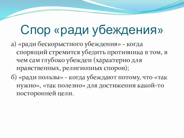 Спор «ради убеждения» а) «ради бескорыстного убеждения» - когда спорящий стремится