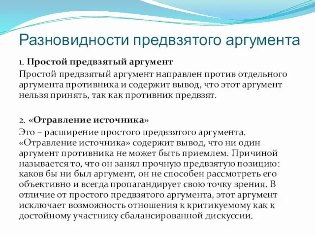 Разновидности предвзятого аргумента 1. Простой предвзятый аргумент Простой предвзятый аргумент направлен