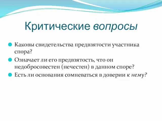 Критические вопросы Каковы свидетельства предвзятости участника спора? Означает ли его предвзятость,