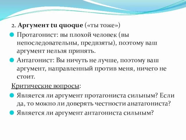 2. Аргумент tu quoque («ты тоже») Протагонист: вы плохой человек (вы