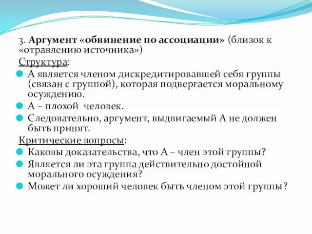 3. Аргумент «обвинение по ассоциации» (близок к «отравлению источника») Структура: А