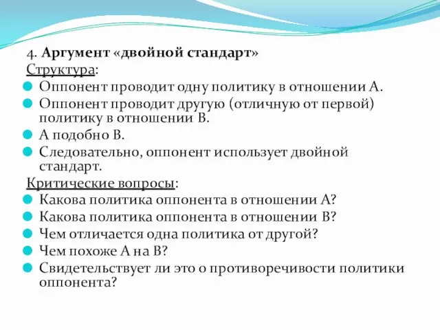 4. Аргумент «двойной стандарт» Структура: Оппонент проводит одну политику в отношении