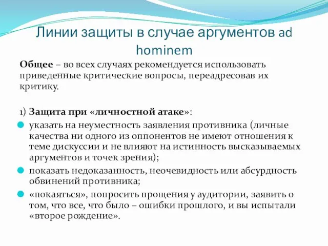 Линии защиты в случае аргументов ad hominem Общее – во всех