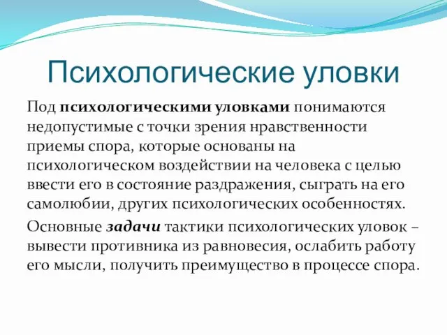 Психологические уловки Под психологическими уловками понимаются недопустимые с точки зрения нравственности