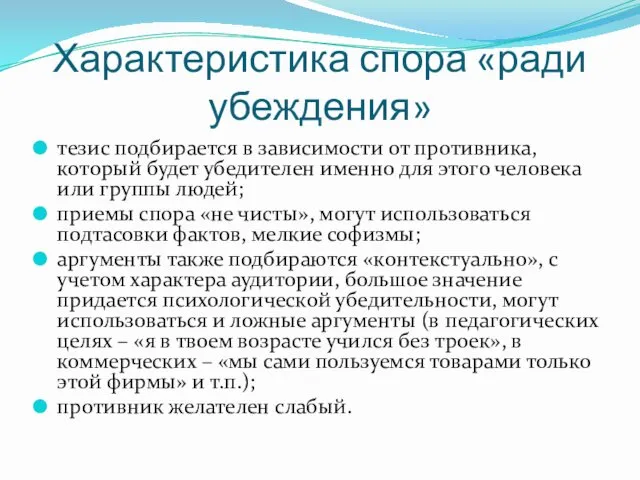 Характеристика спора «ради убеждения» тезис подбирается в зависимости от противника, который