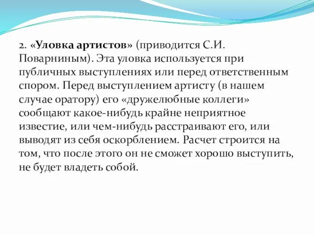 2. «Уловка артистов» (приводится С.И. Поварниным). Эта уловка используется при публичных