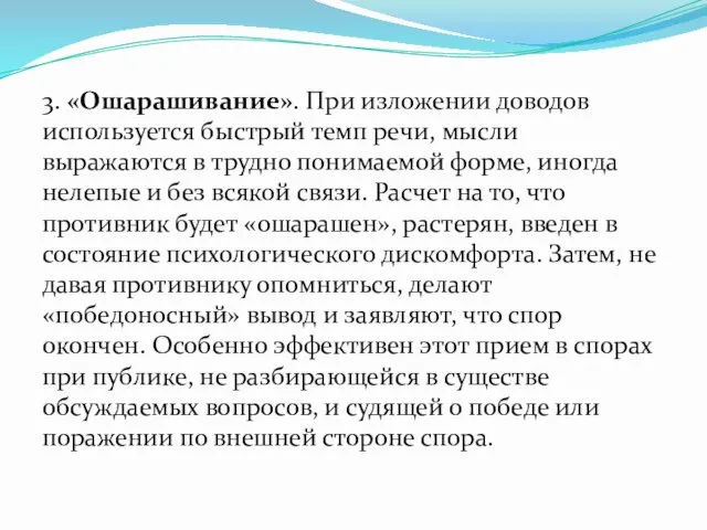 3. «Ошарашивание». При изложении доводов используется быстрый темп речи, мысли выражаются